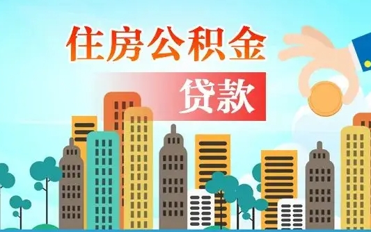 青海可以找中介提取住房公积金吗（青海中介可以帮忙取住房公积金吗）